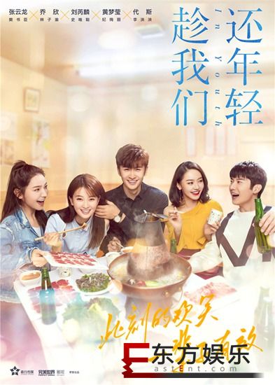 《趁我们还年轻》曝聚餐海报 张云龙乔欣“早午餐”吃火锅