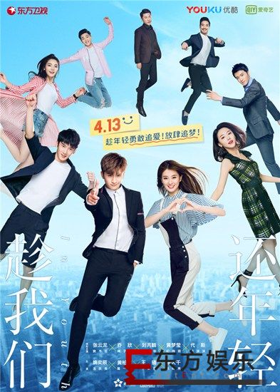 《趁我们还年轻》定档413曝“年轻无畏”版预告 后青春青年强势来袭