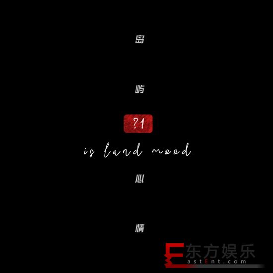 时隔四年岛屿心情再发新专 《?1》带你从梦境穿回现实