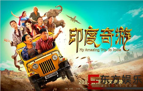 电影《印度奇游》将于暑期上映,“河南烧鸡”与“印度咖喱”爆笑对撞