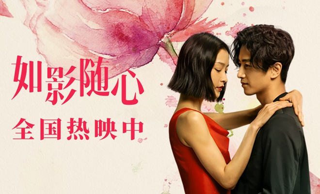 4月最佳爱情片《如影随心》今日上映 5大看点揭爱情真相引热议