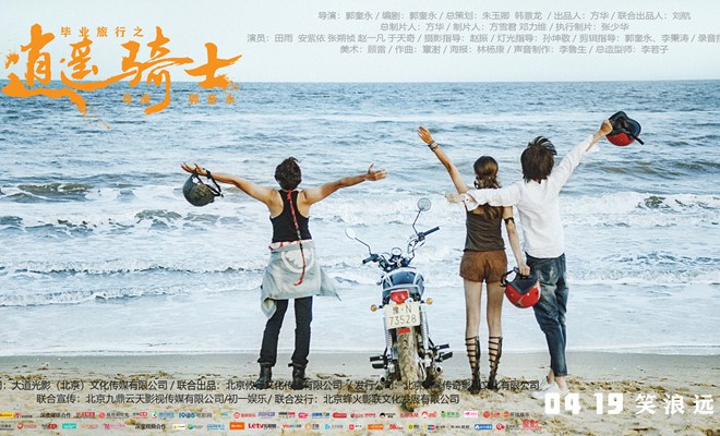 电影《毕业旅行之逍遥骑士》今日上映三大看点带你“笑浪”青春