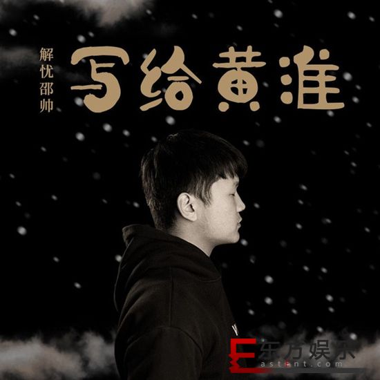 唐显程担任解忧邵帅首张专辑《解忧》音乐制作人 打造爆款金曲