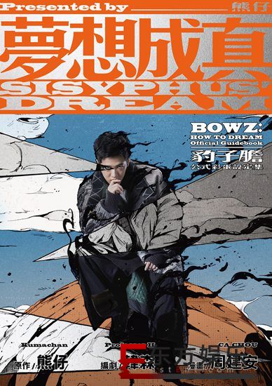 熊仔全新概念大碟《梦想成真》预购售罄 4/26实体正式发行