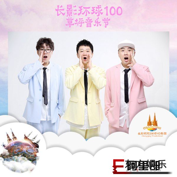 阿里郎助阵海口长影环球100草坪音乐节 5月开噪