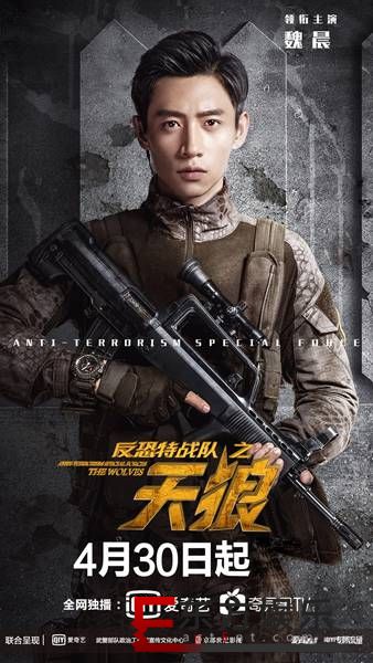 《反恐特战队之天狼》定档4月30日 魏晨化身热血硬汉全程A爆