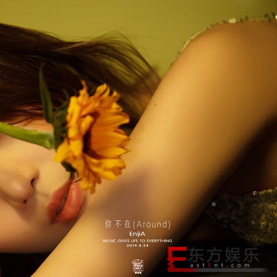 EnjiA魏恩佳走心单曲《你不在》窥视爱情里卑微的姿态