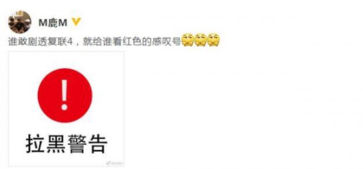鹿晗拒绝被剧透《复联4》 放狠话拉黑警告!