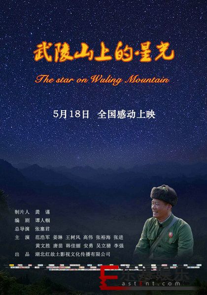 《武陵山上的星光》改档5月18日 导演张塞君分享拍摄心路历程