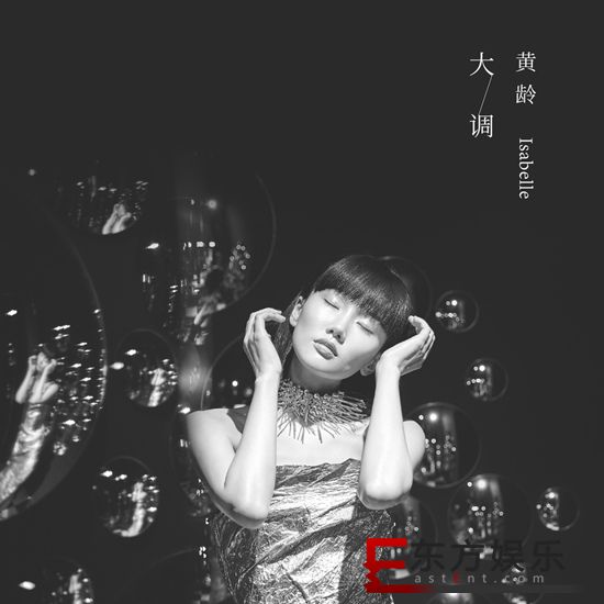 音乐散仙黄龄打破情歌桎梏 新作夸张别致惊艳人心