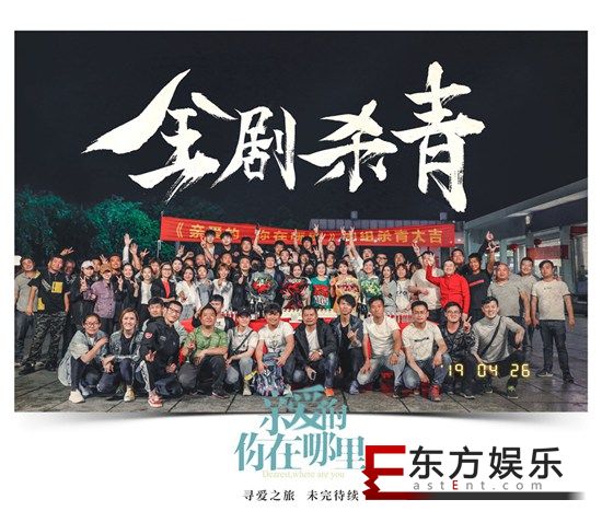 《亲爱的,你在哪里》暖春杀青 砥砺而行打造现代家庭启示录