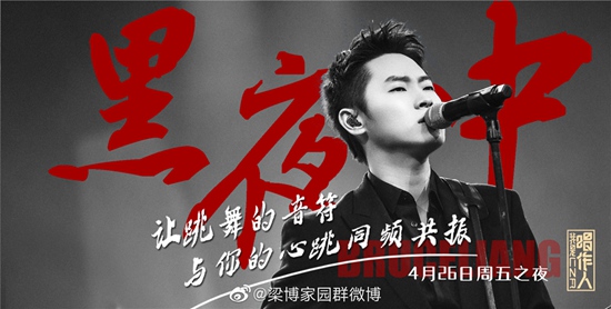 梁博《我是唱作人》第三期律动摇滚 营造迷幻黑夜中