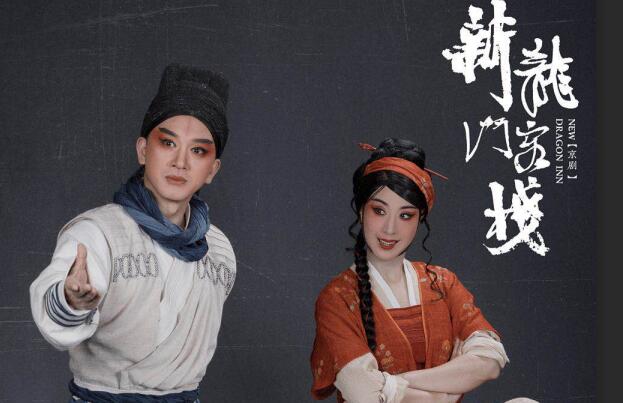 从电影到京剧,《新龙门客栈》过了多少坎