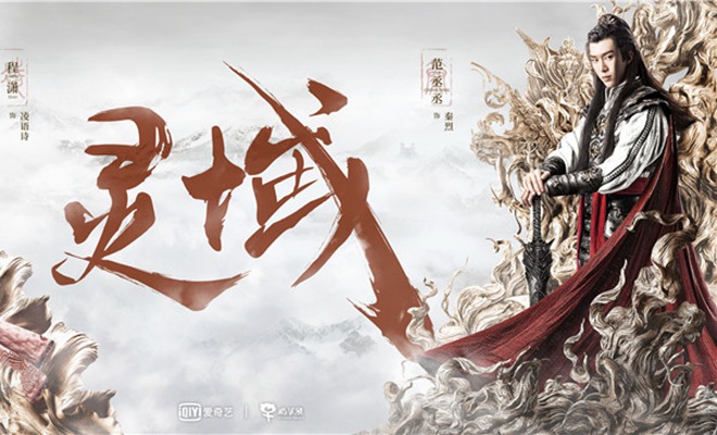 神话新武侠剧《灵域》曝“意气风发”海报 范丞丞程潇一展少年气
