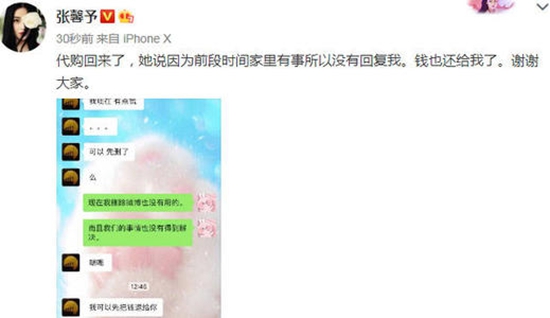 张馨予代购还钱了 张馨予找代购被骗始末!