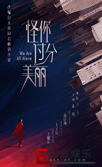 秦岚《怪你过分美丽》首演女强人 “青春你好”打造正能量行业剧