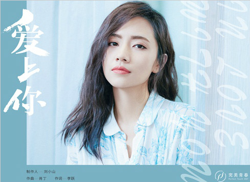 《爱上你治愈我》推广曲上线 刘惜君暖心献声