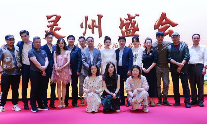 电视剧《灵州盛会》拍摄启动 邵兵甘婷婷等主创集体亮相发布会