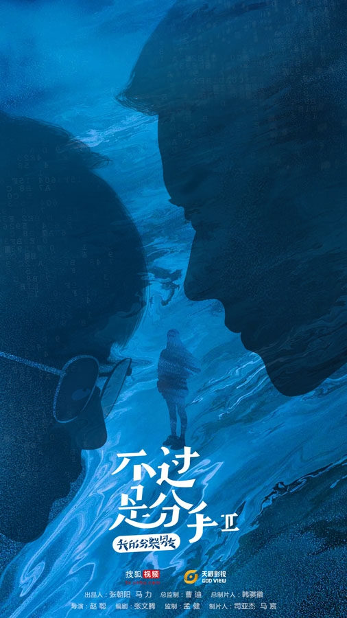 《不过是分手2》上演精神分裂 人格“对垒”火药味十足