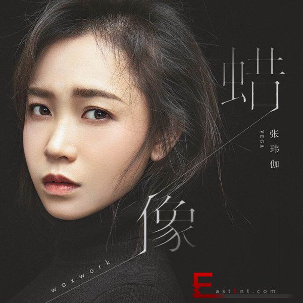 张玮伽新单《蜡像》今日上线 讲述捉摸不透爱的心事