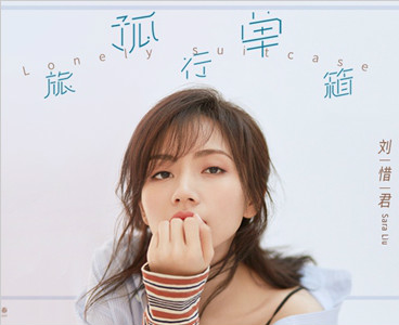 《我们都要好好的》插曲上线 OST女王刘惜君实力献唱