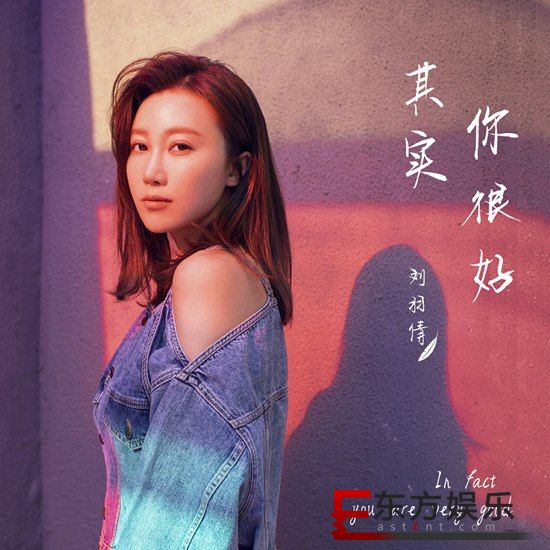 刘羽倩《其实你很好》伤感上线 柔情百转为爱告白