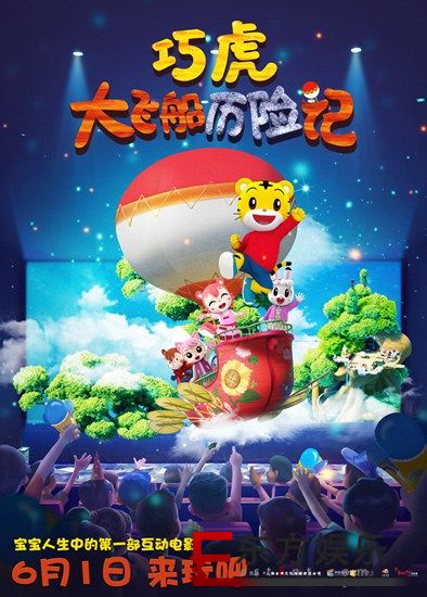 国内首部互动电影《巧虎大飞船历险记》百场点映好评如潮 首日预售票房稳坐第一