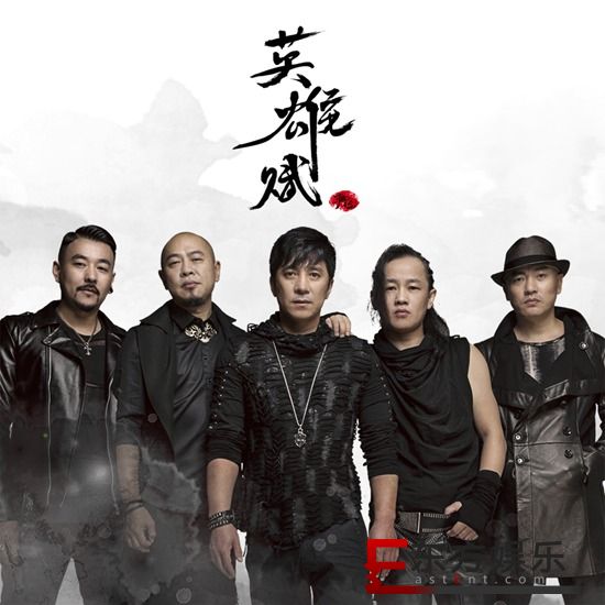 轮回乐队的《英雄赋》,用硬核“奉陪到底”