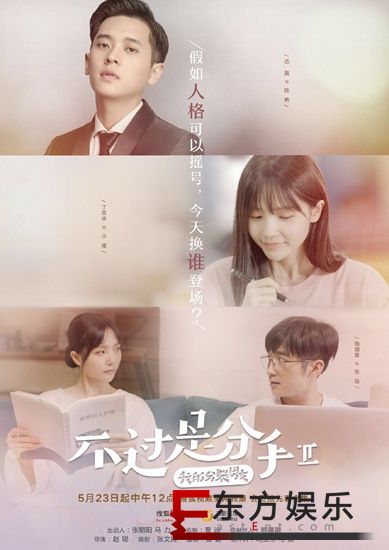 《不过是分手2》今日开播 人格“摇号”看点十足