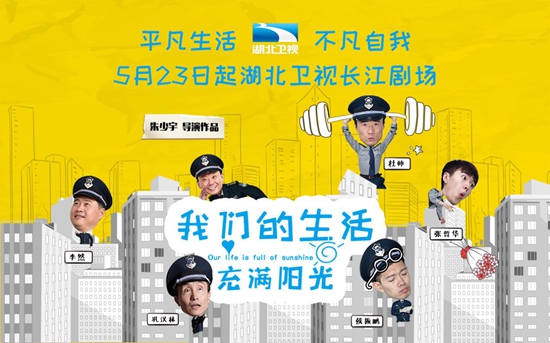 《我们的生活充满阳光》湖北开播 巩汉林邵峰欢笑小荧屏