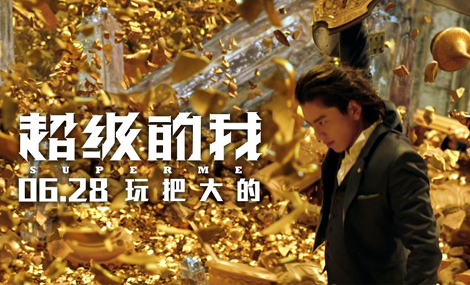 《超级的我》“全新世界”版预告 王大陆梦中开矿重启人生