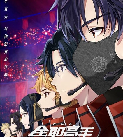 电影《全职高手之巅峰荣耀》定档816 猫片创造现象级IP