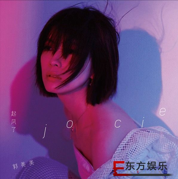 郭美美《起风了》实体专辑发行 知性小女人逆风飞翔展露真我