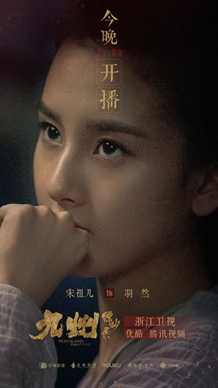 宋祖儿《九州缥缈录》今日开播 羽然公主即将上线