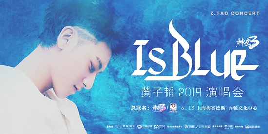 黄子韬2019 IS BLUE 演唱会海报公开 专属蓝色浪漫