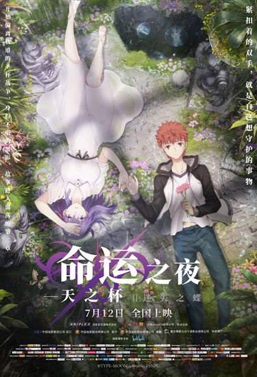 《命运之夜——天之杯II:迷失之蝶》内地定档 7月12日黑暗将至