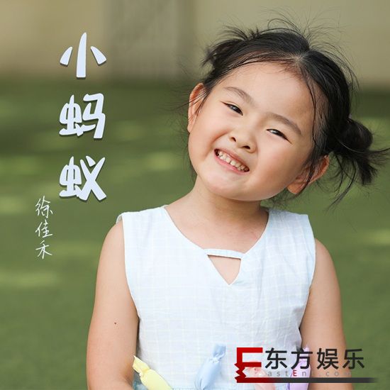 徐佳禾与大牌歌手同榜竞技 《小蚂蚁》火热上榜