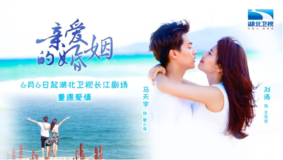 《亲爱的婚姻》湖北开播 刘涛马天宇婚姻大不易