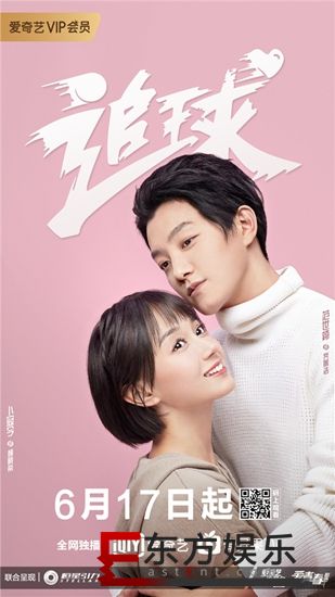《追球》定档6月17日!范世錡卜冠今领衔“真香cp” 李汶翰李艺彤恋爱频遭“打脸”