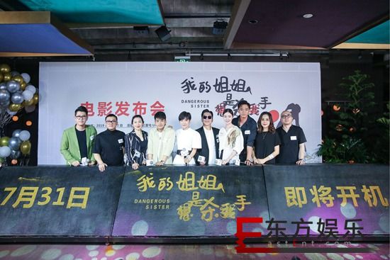 电影《我的姐姐是杀手》发布会 金牌团队搭配喜剧实力派开启个性喜剧新模式
