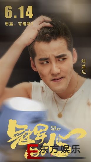 刘显达《冠军的心》上映 硬核教练热血十足