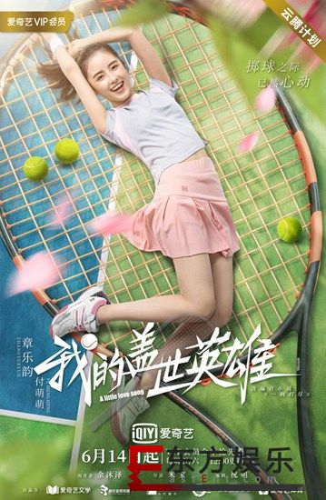 《我的盖世英雄》开播 章乐韵上演热血少女进阶史