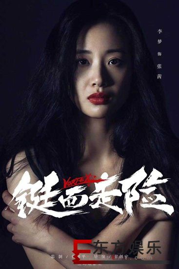 电影《铤而走险》定档8月16日 李梦自称“我是要干大事儿的人”