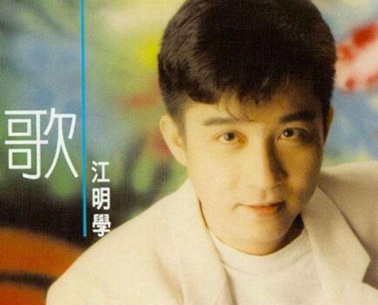 歌手江明学去世 江明学个人资料起底