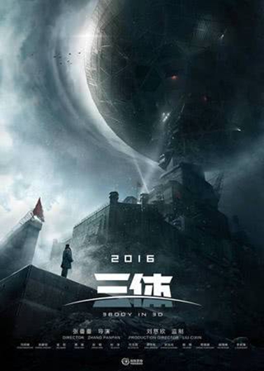 三体将拍电视剧 预计9月开拍共24集!