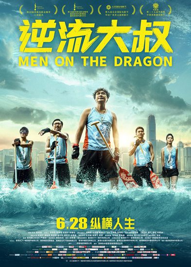 金像奖作品《逆流大叔》内地定档6月28日 高口碑丧燃喜剧即将登陆影院