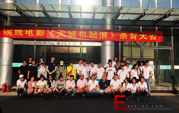 李智导演执导的爆笑喜剧电影《无疯也起浪》正式杀青