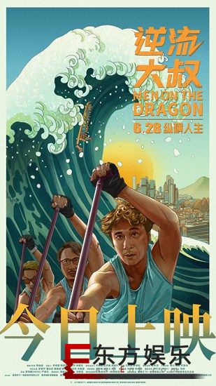 口碑佳作《逆流大叔》今日燃情上映 中年大叔唱出热血人生之歌
