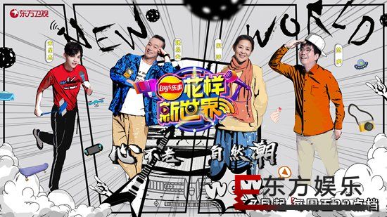 《花样新世界》首发全阵容海报, 倪萍、张晨光、范明、朱星杰挑战潮酷网生代