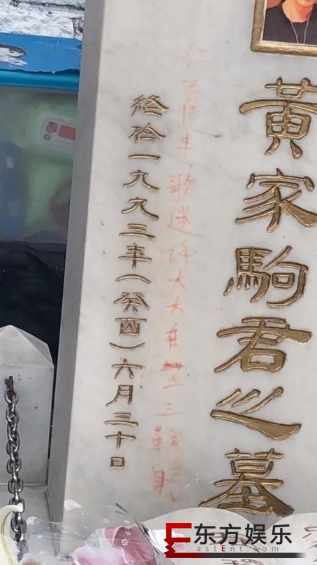 黄家驹墓碑被刻字 黄家强:没法生气